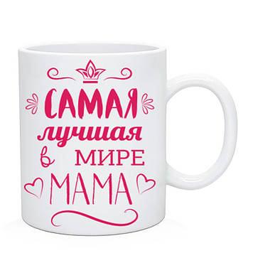 Подарункова Чашка Маме "Саме найкраща у світі мама"