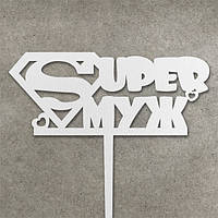 Топпер "Super муж" з ДВП ( 13 см)