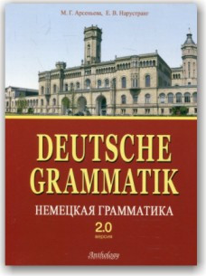 Німецька граматика. Версія 2.0