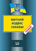 Митний кодекс України м Новий " Право"