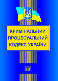 Кримінальний процесуальний кодекс України. Новий. "Право"