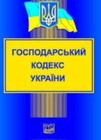 Господарський кодекс України. Новий !. "Право"