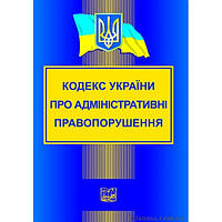 Кодекс України про адміністративні правопорушення. Новий. "Право"