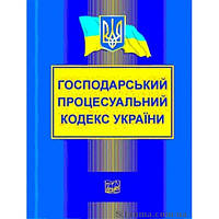 Господарський процесуальний кодекс України Новий!