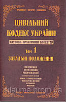 Цивільний кодекс України: Науково-практичний коментар. Том. 1. Загальні положення. ред. проф. Спасибо-Фатєєвої