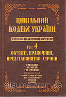 Цивільний кодекс України. Науково-практичний коментар. Том 4. Об"єкти. Правочини. Представництво. Строки