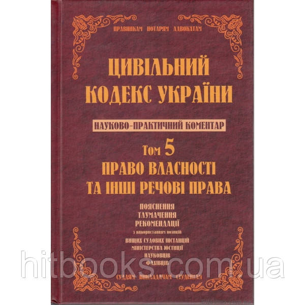 Науково-практичний коментар Цивільного кодексу України.том 5.