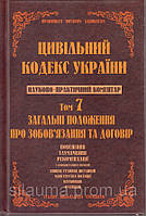 Цивільний кодекс України. Науково-практичний коментар.Том 7. Загальні положення про зобов язання та договір.