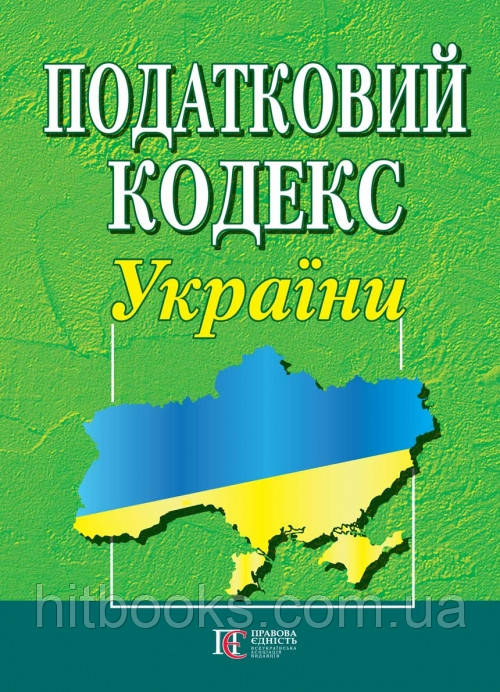 Податковий кодекс України Новий Біла папір