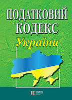 НОВИЙ Податковий кодекс України. Новий.Останні зміни (м"яка обкл, біла бумага)