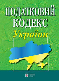 Податковий кодекс України. Новий. (м"яка обкл, біла папір)