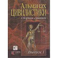 Альманах циилистики: збірник статей. випуск 1