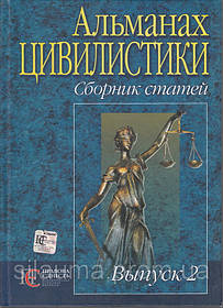 Альманах цивілістики. Збірник статей. Випуск 2