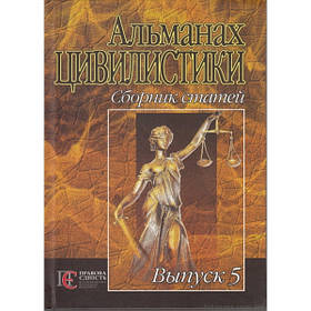Альманах цивілістики: Збірник статей. Вип. 5