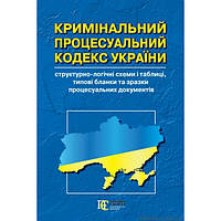 Кримінальний процесуальний кодекс України: структурно-логічні схеми і таблиці. Андрєєв Р. Г., Блажівський Є. М