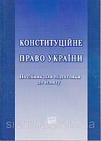 Конституційне право України. Посібник для підготовки до іспиту