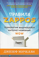 Правила Zappos. Джозеф Мичелли