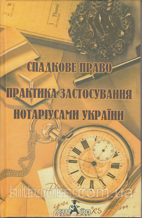 Спадкове право. Практика застосування нотаріусами України