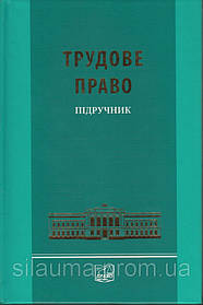 Трудове право: підручник