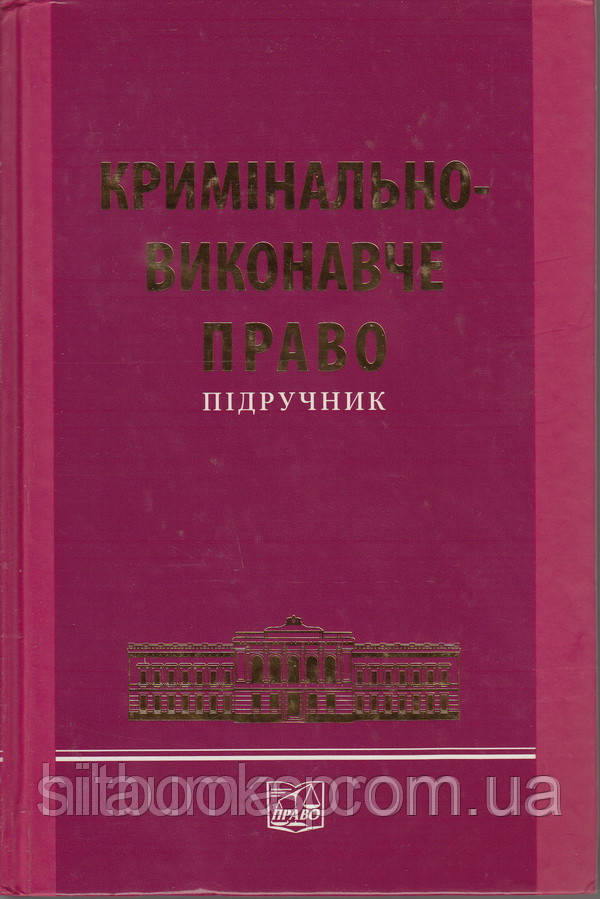 Кримінально-виконавче право. Підручник
