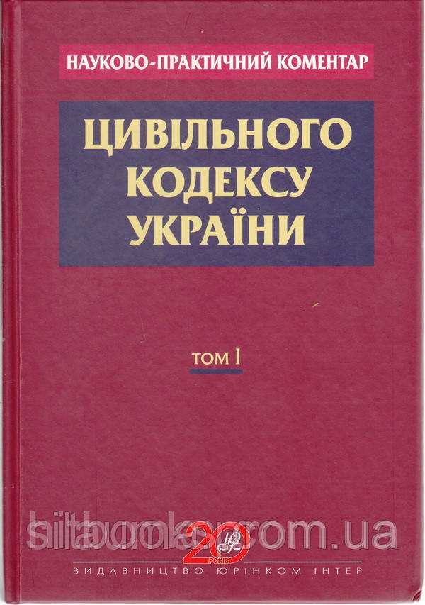 Науково-практичний коментар Цивільного кодексу України в 2 томах. 2019 рік