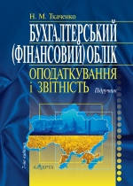 Бухгалтерський (фінансовий) облік, оподаткування і звітність. Ткаченко Н.М.