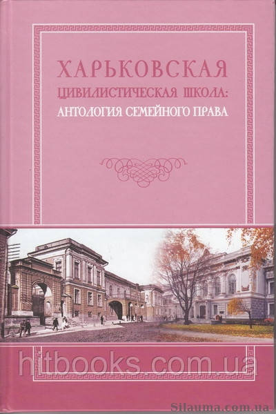 Харківська цивілістична школа: антологія сімейного права