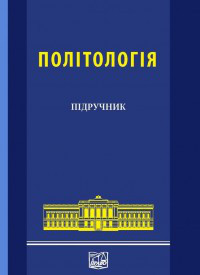 Політологія. Требін М. П., Герасіна Л. М., Поліщук І. О., Сахань О. М.