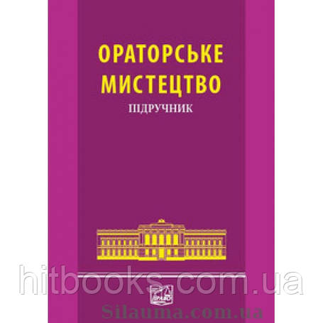 Риторика. Ораторське мистецтво