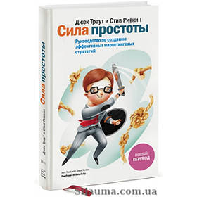 Сила простоти Керівництво по створенню ефективних маркетингових стратегій