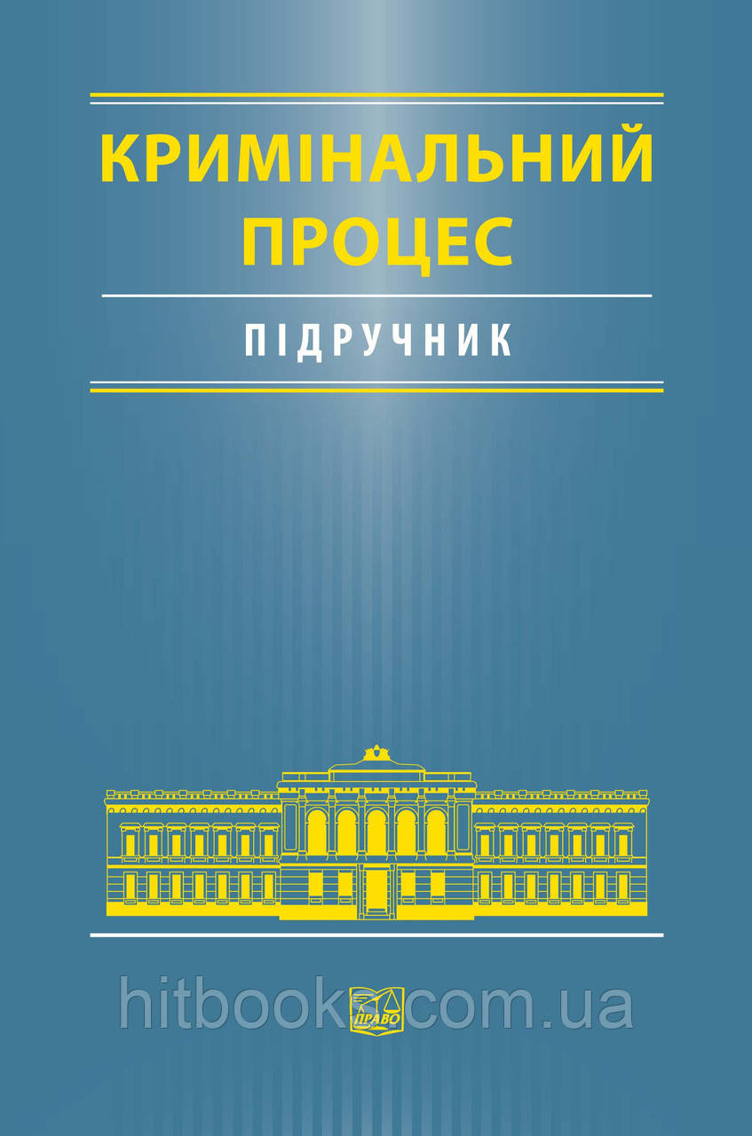Кримінальний процес: Підручник. Капліна О. В., Шило О.Г. (м'яка палітурка)