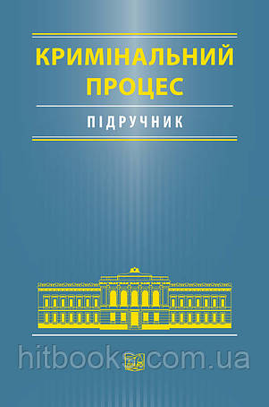 Кримінальне право. Кримінальний процес. Криміналістика