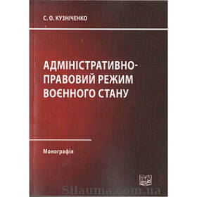 Адміністративно-правовий режим воєнного стану