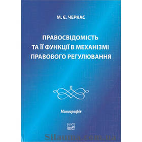 Правосвідомість та її функції в механізмі правового регулювання