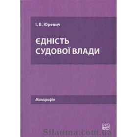 Єдність судової влади