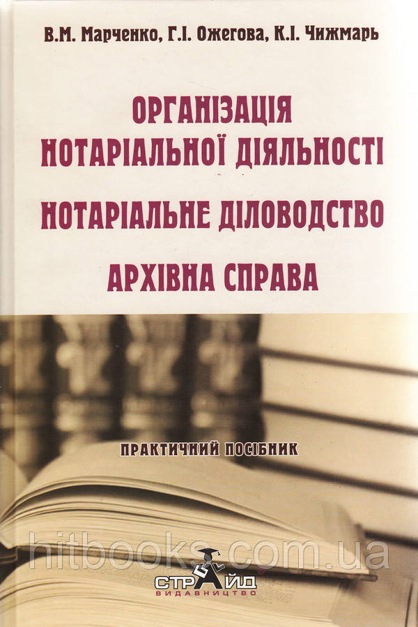 Організація нотаріальної діяльності. Нотаріальне діловодство. Архівна справа: практичний посібник