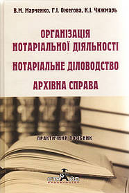 Організація нотаріальної діяльності. Нотаріальне діловодство. Архівна справа: практичний посібник