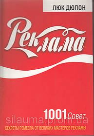 Реклама. 1001 рада