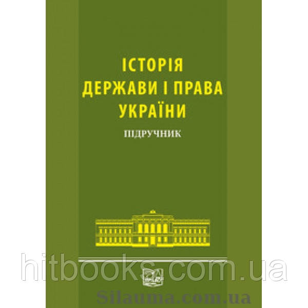 Історія держави і права України