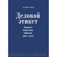 Деловой этикет. Правила поведения, общения, дресс-кода