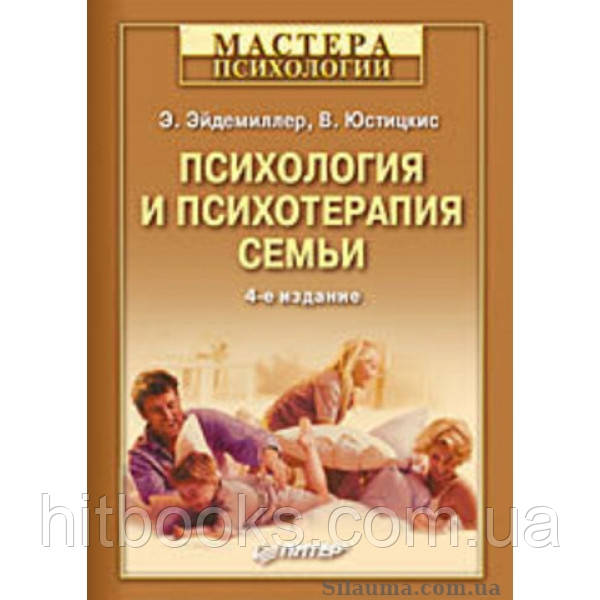 Психология И Психотерапия Семьи. Эйдемиллер Э Г. (Мастера.