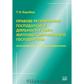 Правове регулювання господарської діяльності у сфері житлово-комунального господарства