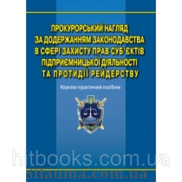 Прокурорський нагляд за додержанням законодавства в сфері захисту прав суб'єктів підприємницької діяльності ..