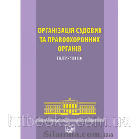 Судові, правоохоронні органи