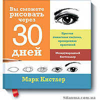 Вы сможете рисовать через 30 дней. Марк Кистлер