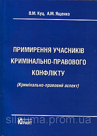 Примирення учасників кримінально-правового конфлікту