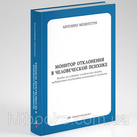 Книги Антоніо Менегетті. Онтопсихологія