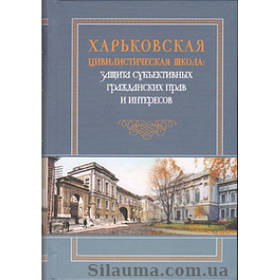 Харківська цивілістична школа: захист суб'єктивних цивільних прав та інтересів