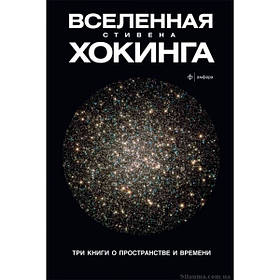 Всесвіт Стівена Хокінга. Три книги про пространсве і часу. Стівен хокінг (м)