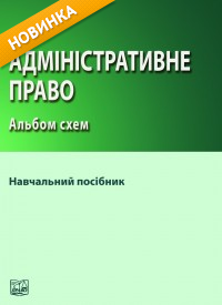 Адміністративне право. Альбом схем (Новий)